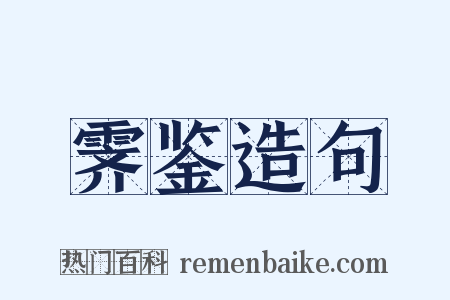 霁鉴造句是什么意思的图片